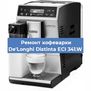 Замена ТЭНа на кофемашине De'Longhi Distinta ECI 341.W в Краснодаре